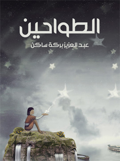Cover of رواية الطواحين